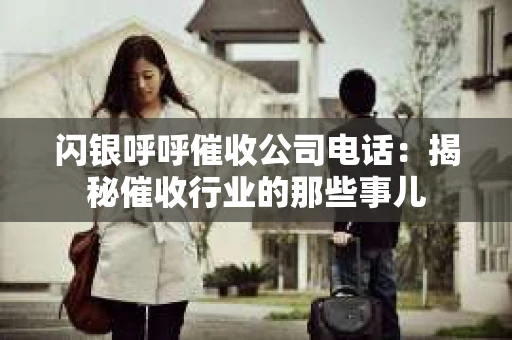 闪银呼呼催收公司电话：揭秘催收行业的那些事儿