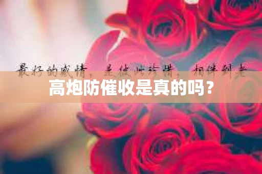 高炮防催收是真的吗？