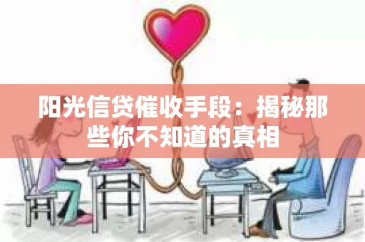 阳光信贷催收手段：揭秘那些你不知道的真相