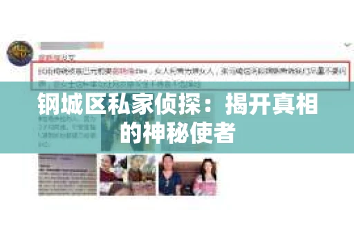 钢城区私家侦探：揭开真相的神秘使者