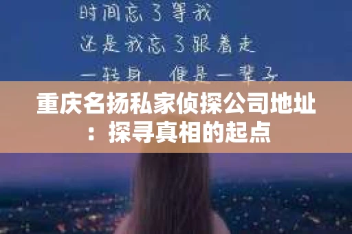 重庆名扬私家侦探公司地址：探寻真相的起点