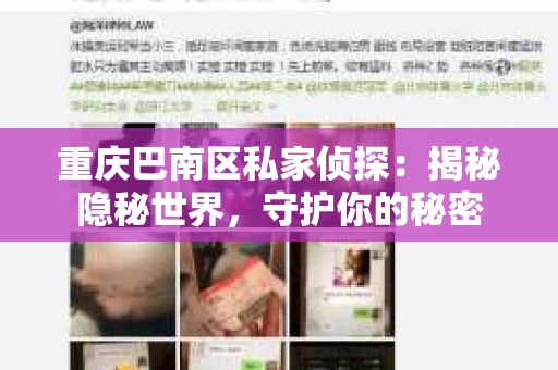 重庆巴南区私家侦探：揭秘隐秘世界，守护你的秘密