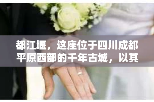 都江堰，这座位于四川成都平原西部的千年古城，以其独特的自然风光和深厚的历史文化底蕴吸引着无数游客。然而，在这座美丽的城市中，有时也会出现一些让人头疼的问题，比如家庭纠纷、财产纠纷等。这时候，找一位专业的私家侦探来帮忙，就显得尤为重要。那么，都江堰哪里可以招到私家侦探呢？下面，我就来为大家详细介绍一下。