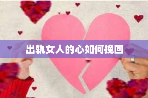 出轨女人的心如何挽回