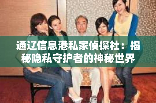 通辽信息港私家侦探社：揭秘隐私守护者的神秘世界
