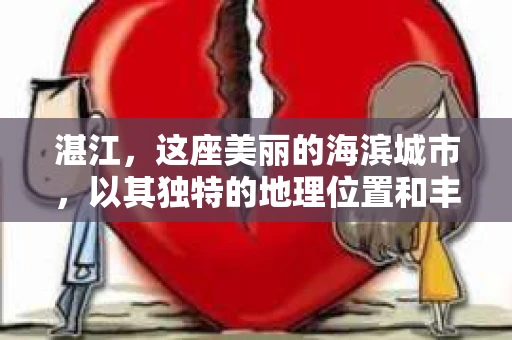 湛江，这座美丽的海滨城市，以其独特的地理位置和丰富的文化底蕴吸引着无数游客。然而，在繁忙的生活中，总有一些问题让人困扰，比如，当个人隐私或财产受到侵犯时，我们是否可以寻求私家侦探的帮助呢？那么，请问湛江有私家侦探吗？