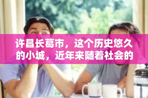 许昌长葛市，这个历史悠久的小城，近年来随着社会的发展，人们的生活节奏加快，对于私家侦探的需求也逐渐增多。那么，许昌长葛市有私家侦探吗？这个问题，让我带你一探究竟。