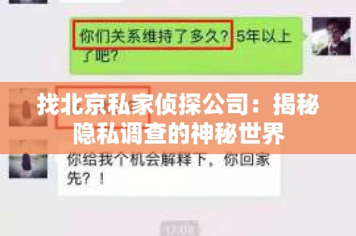 找北京私家侦探公司：揭秘隐私调查的神秘世界