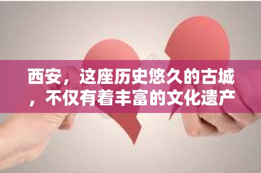 西安，这座历史悠久的古城，不仅有着丰富的文化遗产，也有着现代社会的各种需求。今天，我们就来聊聊一个比较特别的话题——西安有没有私家侦探。