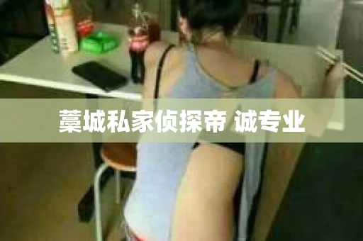 藁城私家侦探帝 诚专业