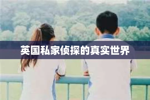 英国私家侦探的真实世界