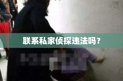 联系私家侦探违法吗？