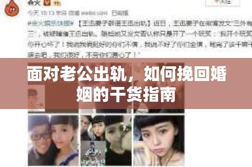 面对老公出轨，如何挽回婚姻的干货指南