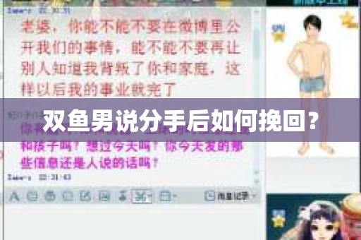 双鱼男说分手后如何挽回？