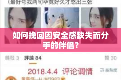 如何挽回因安全感缺失而分手的伴侣？