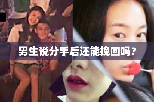 男生说分手后还能挽回吗？