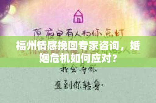 福州情感挽回专家咨询,婚姻危机如何应对? 福州情感挽回专家咨询,婚姻危机如何应对?