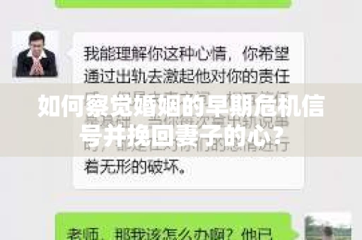 如何察觉婚姻的早期危机信号并挽回妻子的心？