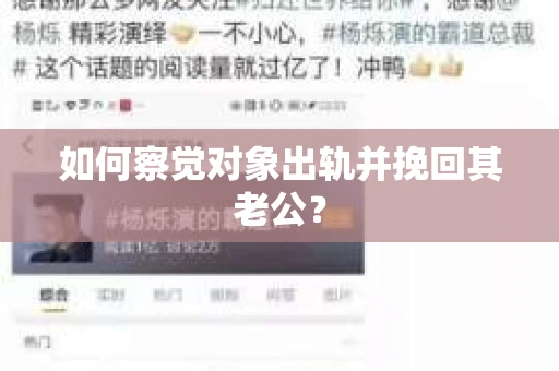 如何察觉对象出轨并挽回其老公？