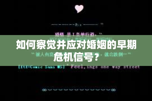 如何察觉并应对婚姻的早期危机信号？