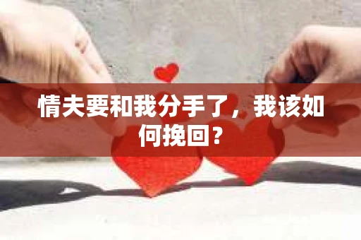 情夫要和我分手了，我该如何挽回？