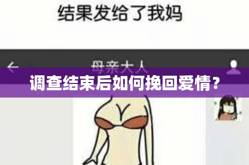 调查结束后如何挽回爱情？