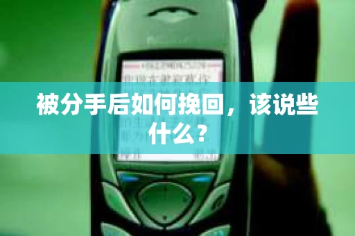 被分手后如何挽回，该说些什么？