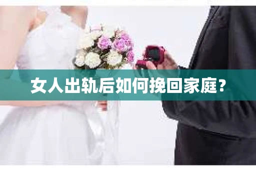 女人出轨后如何挽回家庭？
