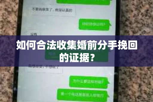 如何合法收集婚前分手挽回的证据？