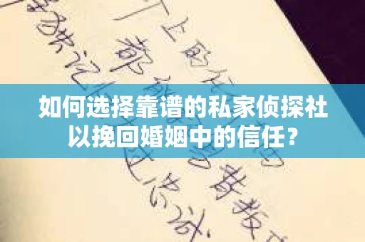 如何选择靠谱的私家侦探社以挽回婚姻中的信任？