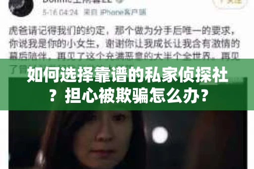 如何选择靠谱的私家侦探社？担心被欺骗怎么办？