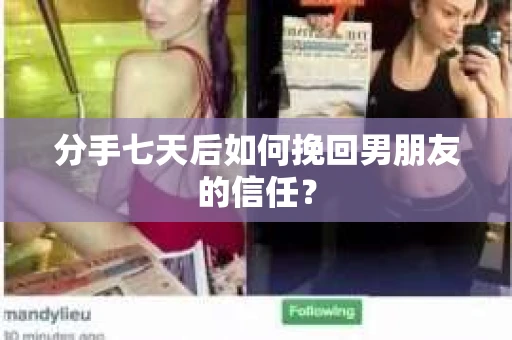 分手七天后如何挽回男朋友的信任？