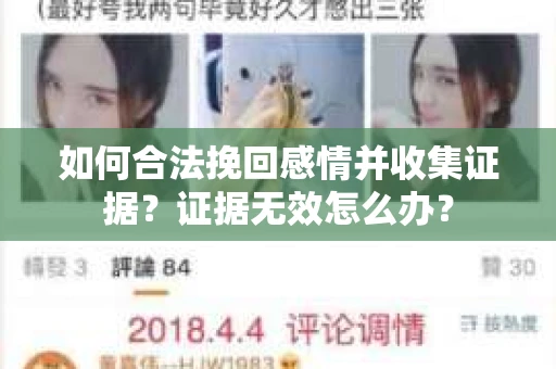 如何合法挽回感情并收集证据？证据无效怎么办？