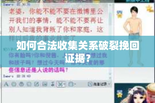 如何合法收集关系破裂挽回证据？