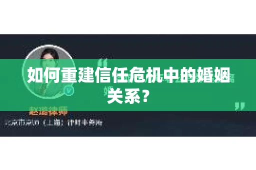 如何重建信任危机中的婚姻关系? 如何重建信任危机中的婚姻关系?