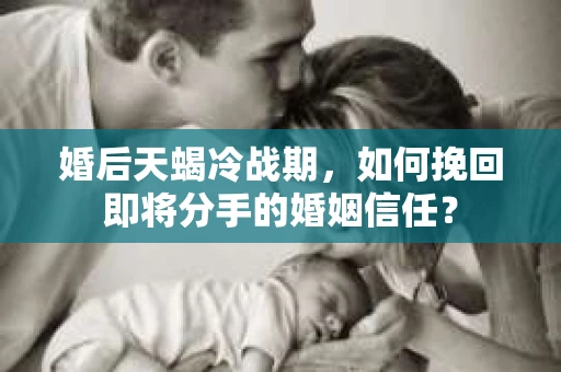 婚后天蝎冷战期，如何挽回即将分手的婚姻信任？