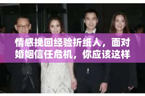 情感挽回经验折纸人，面对婚姻信任危机，你应该这样做