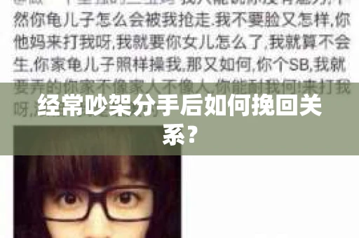 经常吵架分手后如何挽回关系？