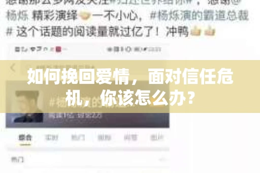 如何挽回爱情，面对信任危机，你该怎么办？