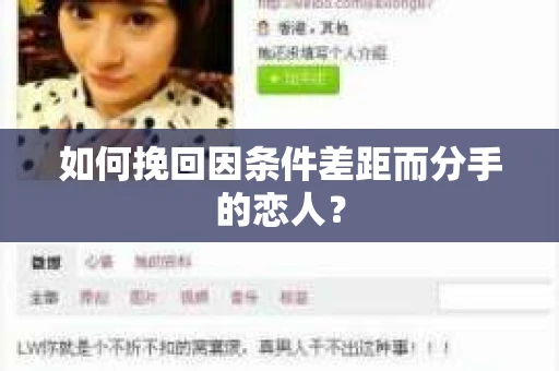 如何挽回因条件差距而分手的恋人？