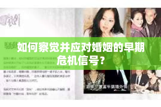 如何察觉并应对婚姻的早期危机信号？