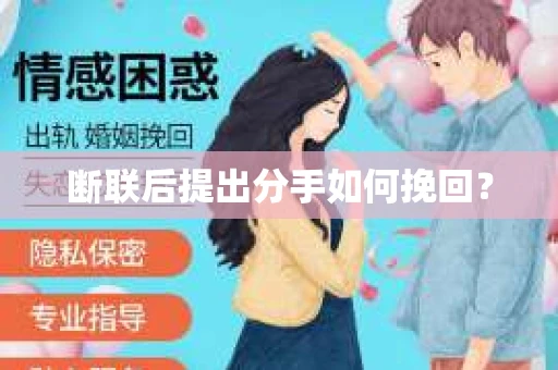 断联后提出分手如何挽回？