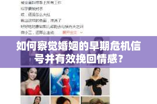 如何察觉婚姻的早期危机信号并有效挽回情感？