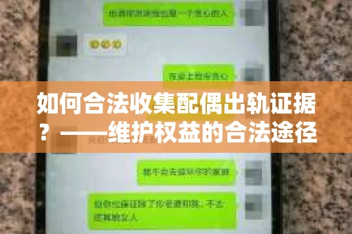 如何合法收集配偶出轨证据？——维护权益的合法途径