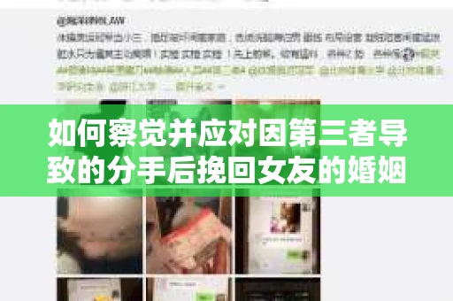 如何察觉并应对因第三者导致的分手后挽回女友的婚姻危机信号？