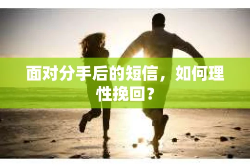 面对分手后的短信，如何理性挽回？