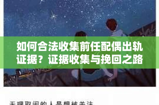 如何合法收集前任配偶出轨证据？证据收集与挽回之路怎么办？