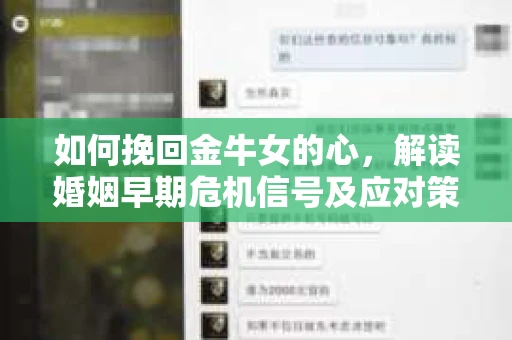 如何挽回金牛女的心,解读婚姻早期危机信号及应对策略 如何挽回金牛女的心,解读婚姻早期危机信号及应对策略