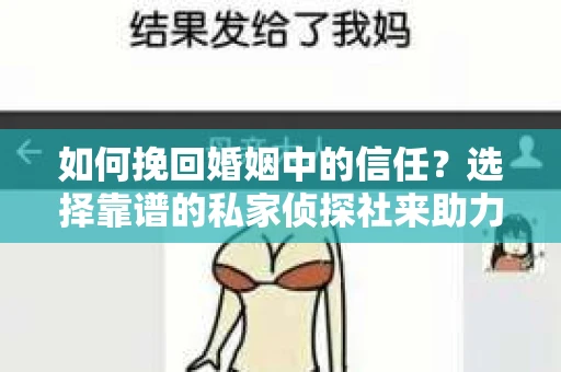 如何挽回婚姻中的信任？选择靠谱的私家侦探社来助力