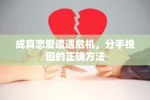 成真恋爱遭遇危机，分手挽回的正确方法